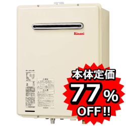 製品紹介 給湯器交換・激安工事専門店!最大83%OFF!【プランマーズ】